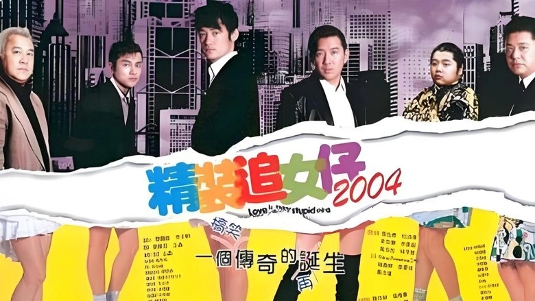 Cheng Chong Chui Lui Chai 2004 (2004)