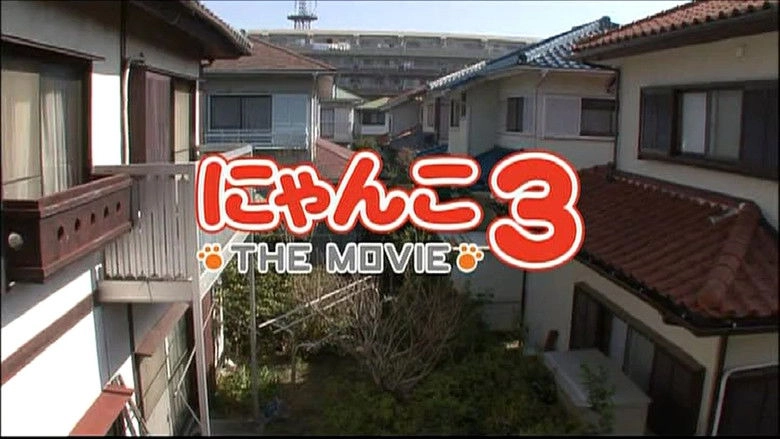 Nyanko THE MOVIE3 (2009)