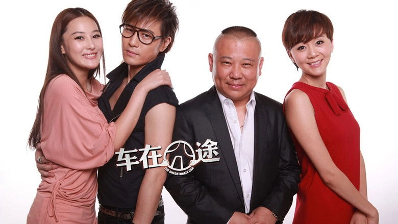 The Unfortunate Car (2012)