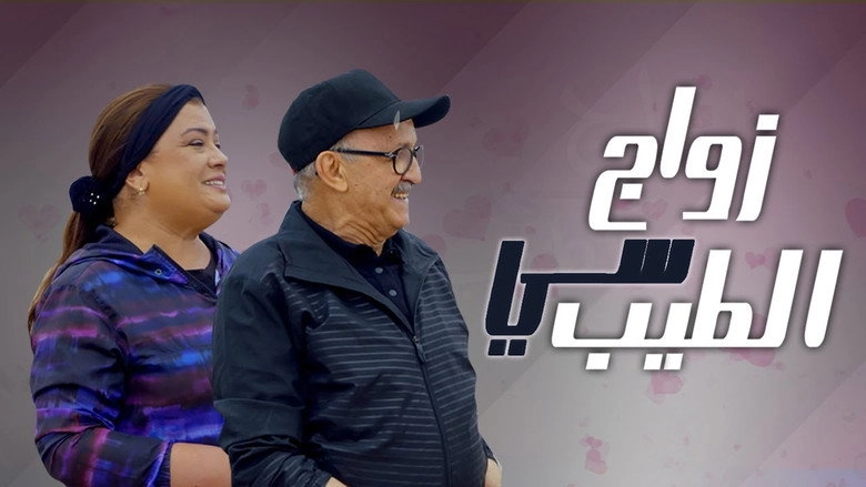 زواج سي الطيب (2021)