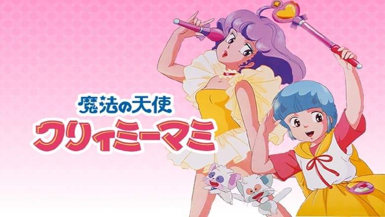 Maho No Tenshi Creamy Mami: Long Goodbye (1985)