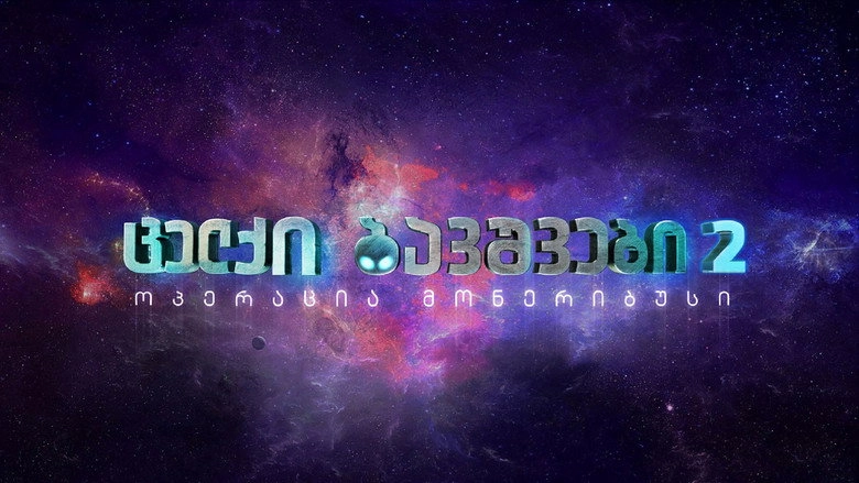 Naughty Kids 2: Operation Moneribus (2014)