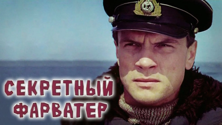 Sekretny Farvater (1986)