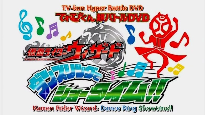 Kamen Rider Wizard Hyper Battle DVD: Showtime With The Dance Ring (2013)