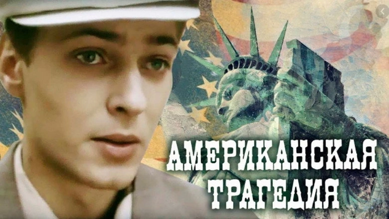 Amerikietiska Tragedija (1981)