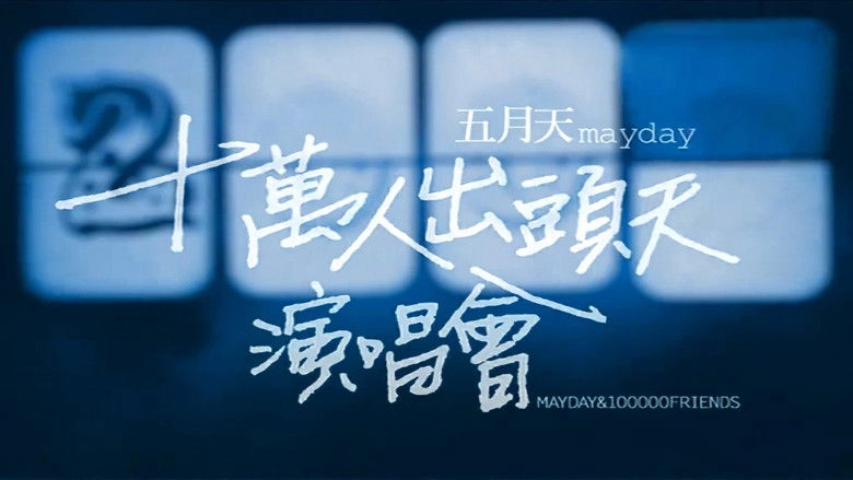 Shi Wan Ren Chu Tou TianLive (2009)