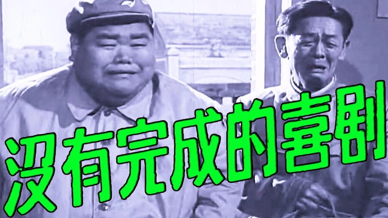 Meiyou Wancheng De Xiju (1957)