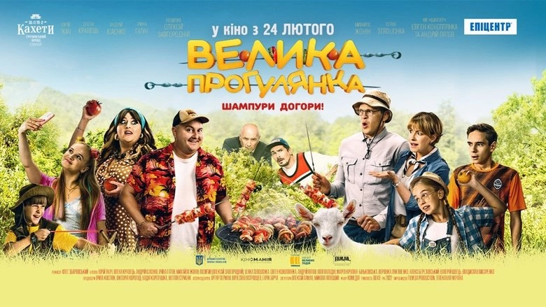 Velyka Prohulianka (2022)