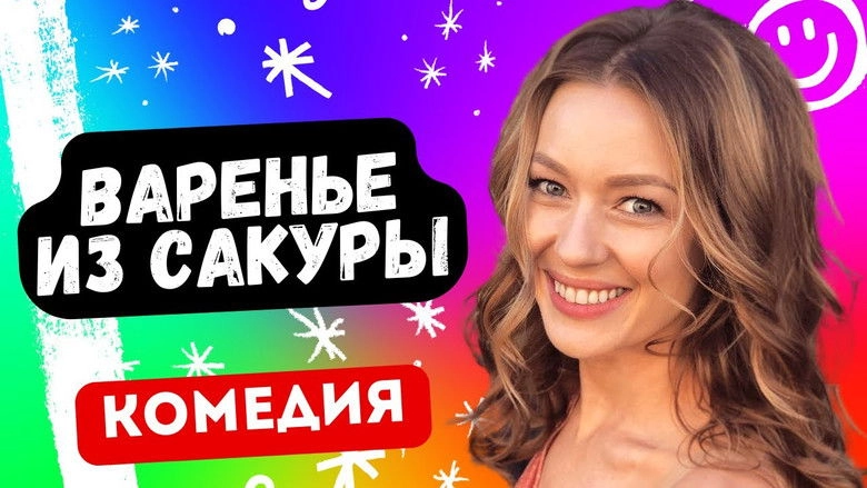 Varene Iz Sakury (2011)