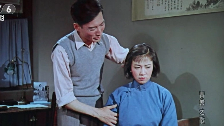 Qing Chun Zhi Ge (1959)