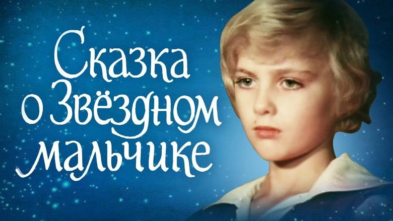 Skazka O Zvezdnom Malchike (1983)