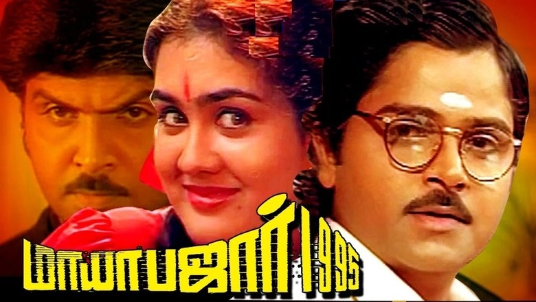 Maya Bazar 1995 (1995)