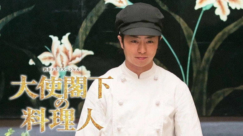 The Ambassador's Chef (2015)