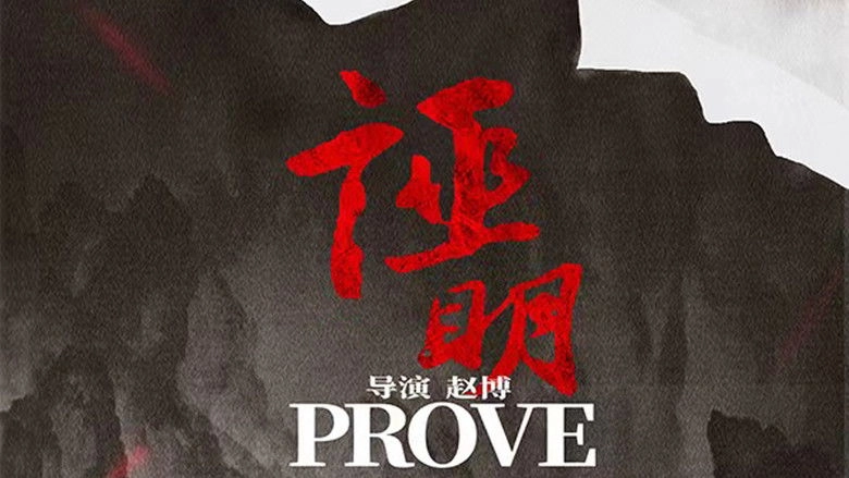 Prove (2022)