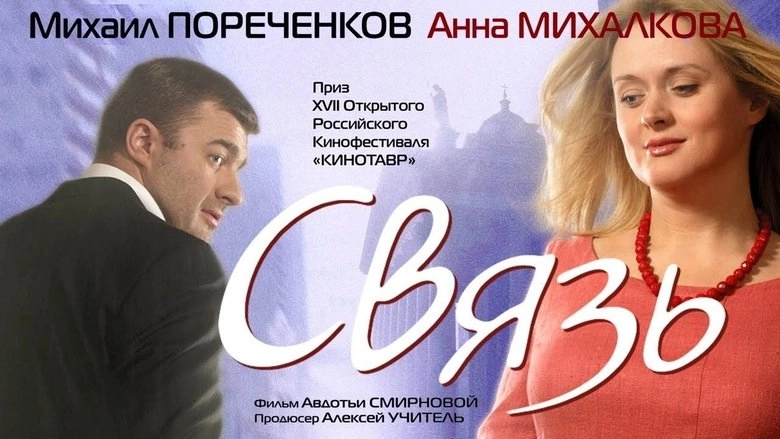 Svyaz (2006)