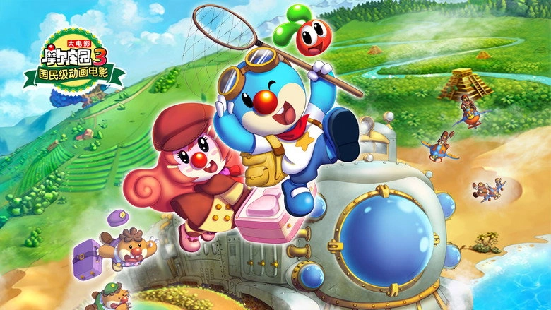 Legend Of The Moles: The Magic Train Adventure (2015)