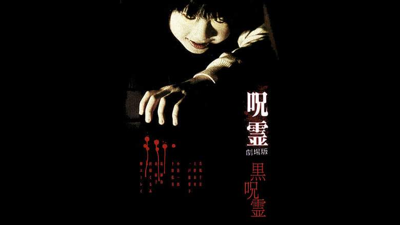 Ju-rei: Gekijo-ban - Kuro-ju-rei (2004)