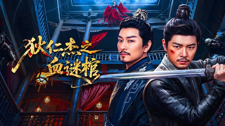 Di Renjie: Bloodstained Coffin (2026)