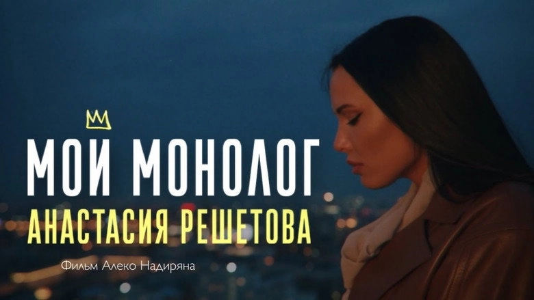 Мой монолог (2021)