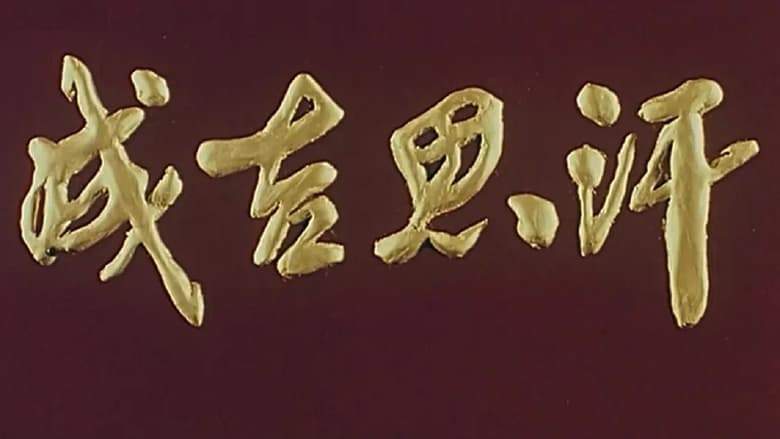 Chengji Sihan (1986)