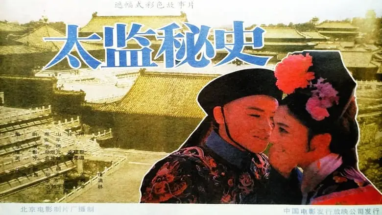 Tai Jian Mi Shi (1990)