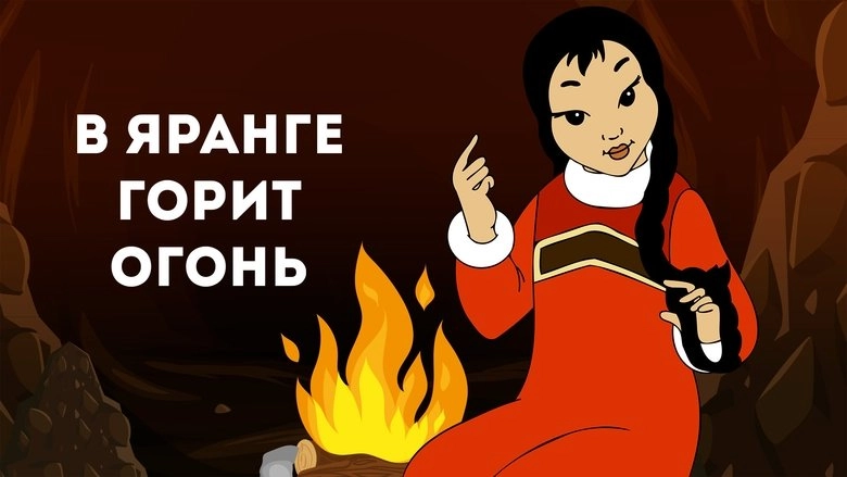 Flame Burns In The Igloo (1956)