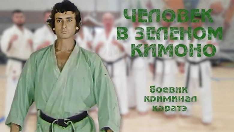Chelovek V Zelyonom Kimono (1992)