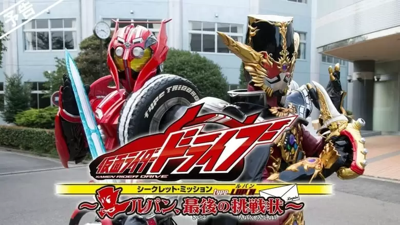 Kamen Rider Drive: Type LUPIN ~Lupin, The Last Challenge~ (2015)