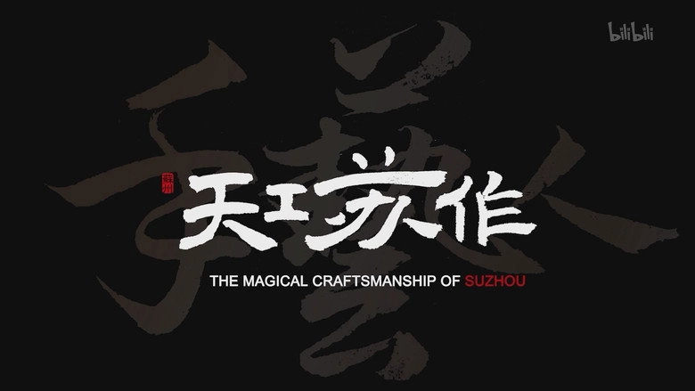 The Magical Craftsmanship Of Suzhou (2021)