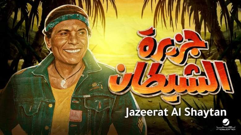 Jazeerat Al-shaytan (1990)