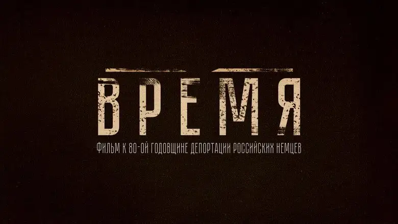 Vrema (2021)