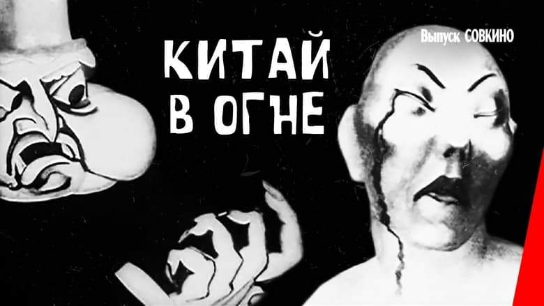 Kitay V Ogne (Ruki Proch Ot Kitaya!) (1925)