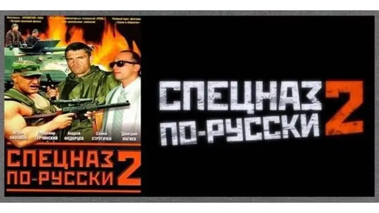 Russian Special Forces 2 (2004)