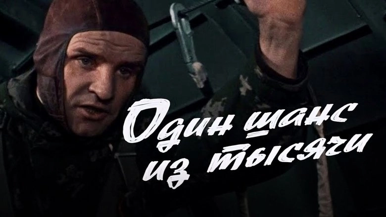 One Chance In A Thousand (1969)