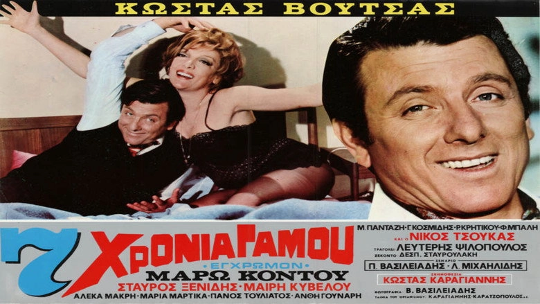 7 Hronia Gamou (1972)