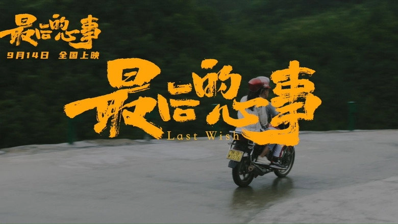 Last Wish (2024)