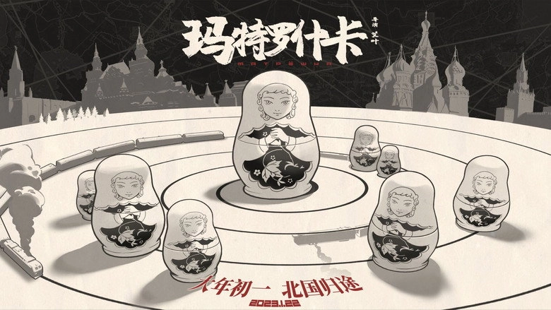 Ma Te Luo Shen Ka (2023)
