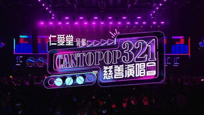 Cantopop 321ci Shan Yin Le Hui (2026)