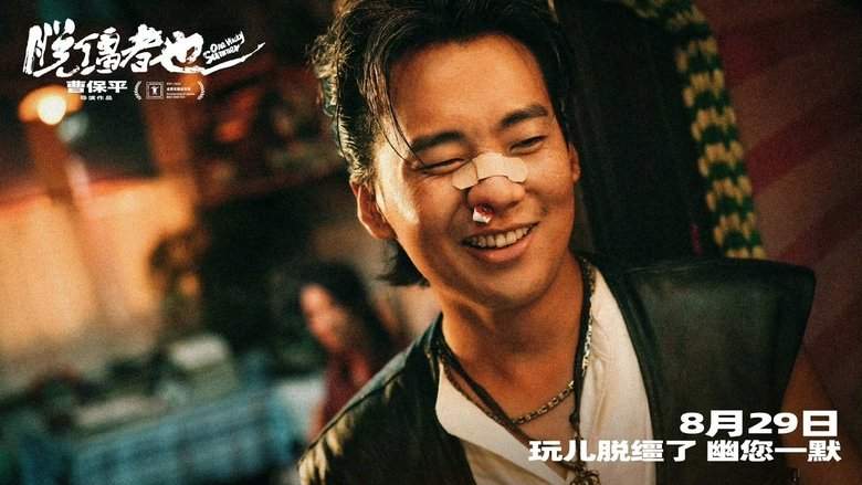 Tuo Jiang Zhe Ye (2025)
