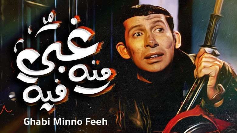 Ghabi Minnuh Fih (2004)
