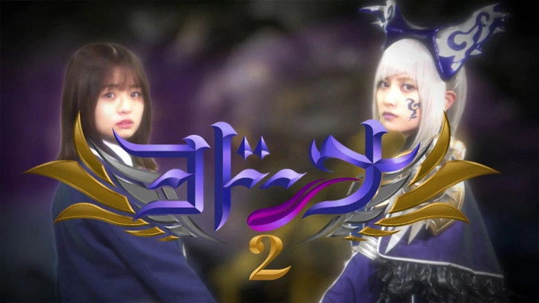 Mashin Sentai Kiramager Spin-Off: Yodonna 2 (2021)