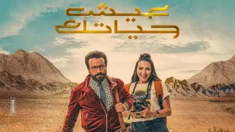 Eish Hayatak (2019)