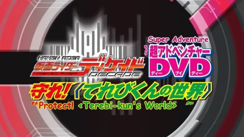 Kamen Rider Decade: Protect! The World Of Televikun (2009)