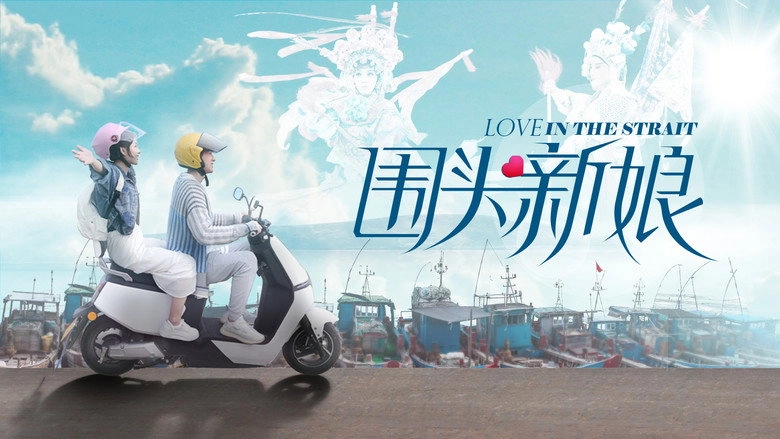 Wei Tou Xin Niang (2021)