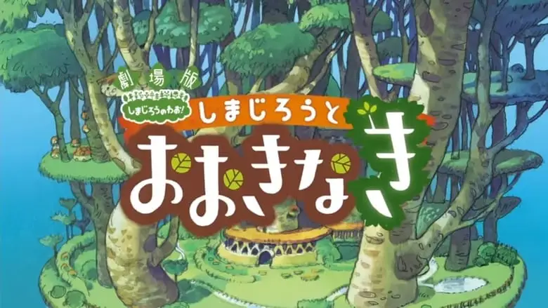 Shimajiro And The Mother Tree (2015)