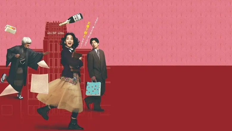 Watashi Ni Fusawashi Hotel (2024)