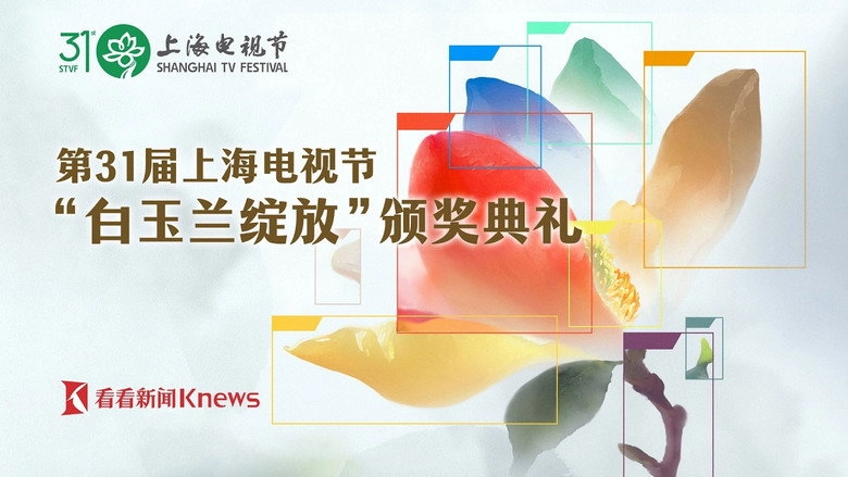 The Award Ceremony Of The 31st Shanghai TV Festival Magnolia Blossom (2026)