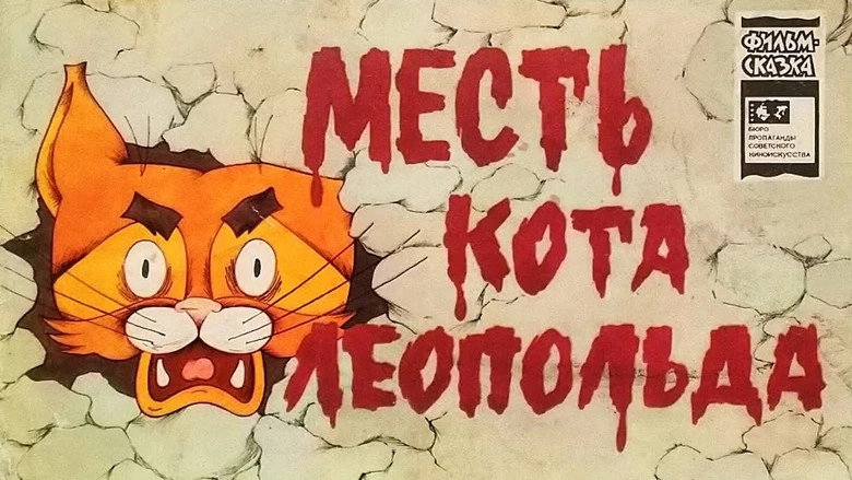 Mest' Kota Leopolda (1975)
