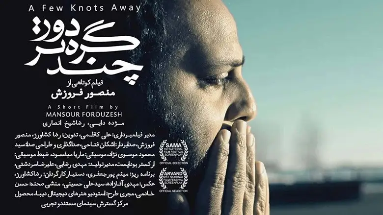 A Few Knots Away (2017)