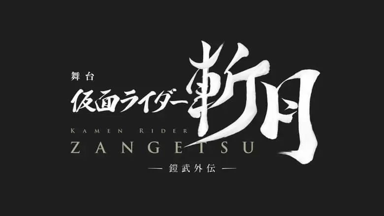 Kamen Rider Zangetsu The Stage -Gaim Gaiden- (2019)